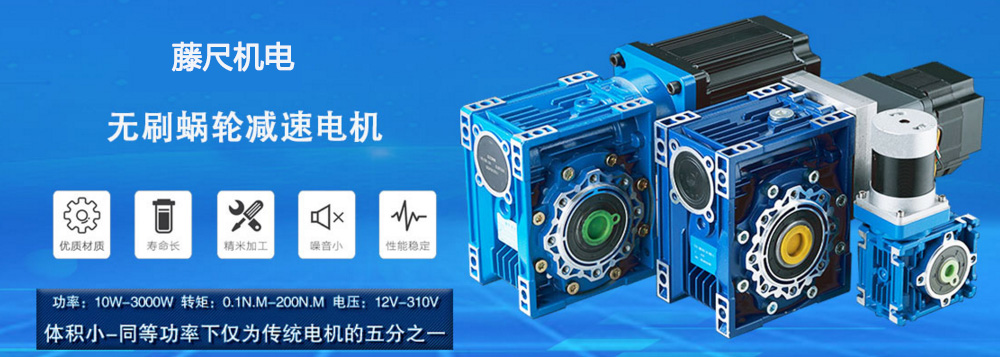 什么是無刷蝸輪減速電機?使用它的什么好處